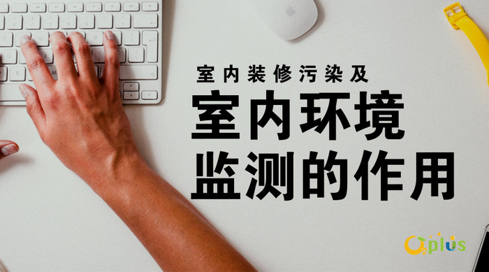 室内环境监测的作用.jpg