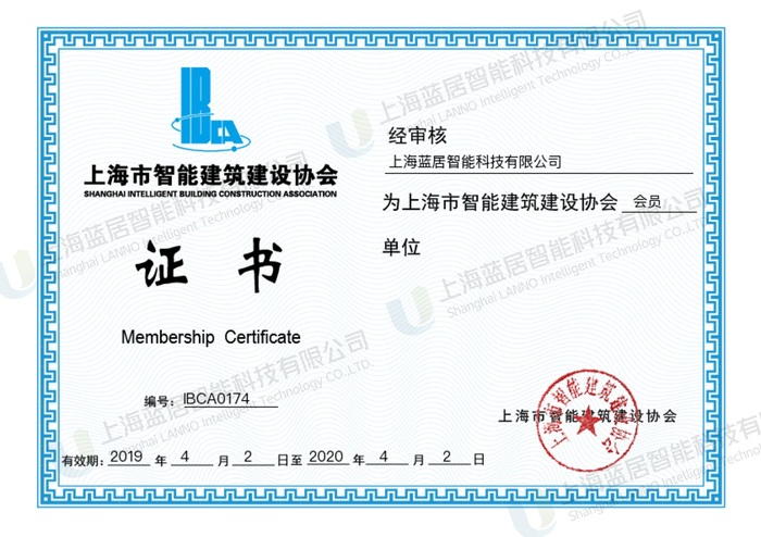 【水印版】上海市智能建筑建设协会会员证书.jpg