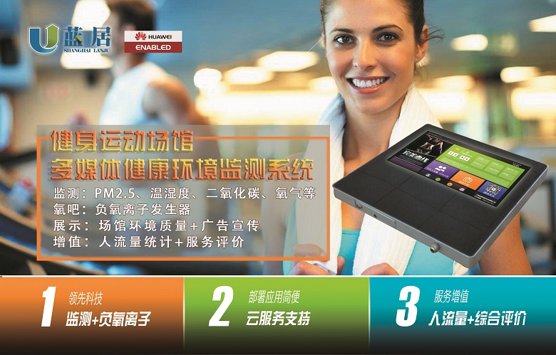 健身房环境监测改善系统 健身房环境监测改善系统