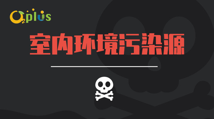 室内环境污染源.jpg