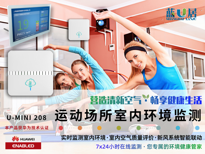 健身房运动场所室内环境监测系统