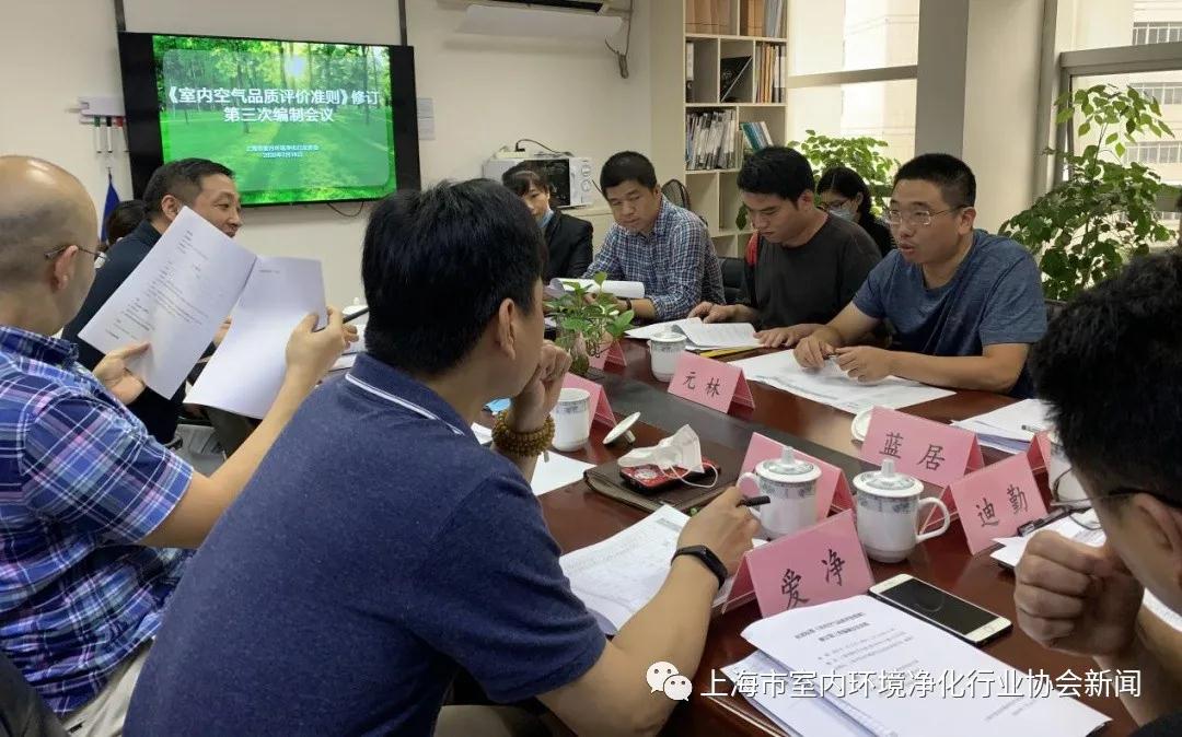 上海蓝居参加《室内空气品质评价准则》（修订）团体标准编制会议