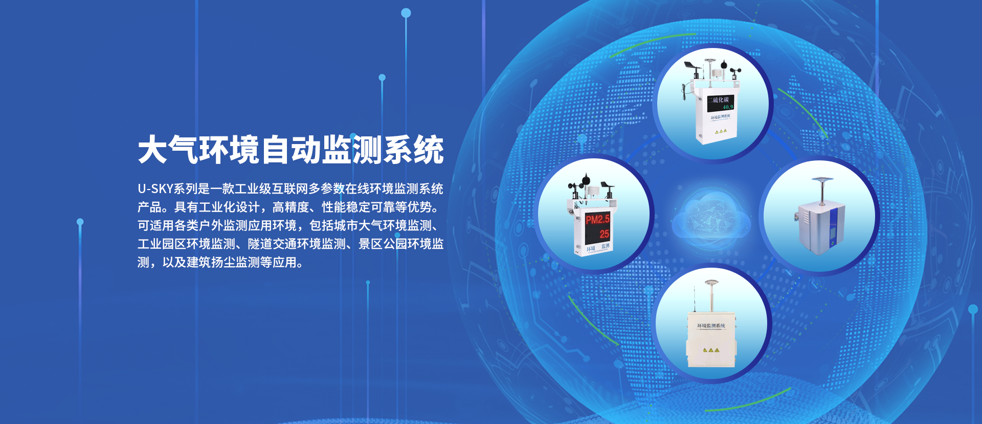 环境监测仪器|环境监测系统|空气质量在线监测仪_设备_厂家_上海蓝居