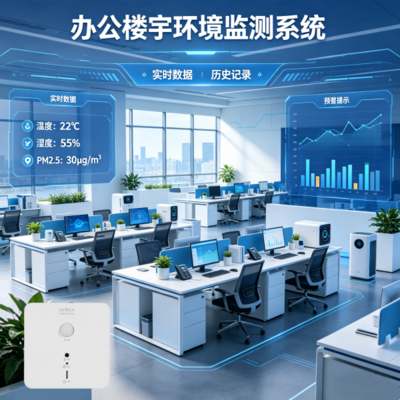 办公楼宇环境监测解决方案